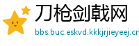 刀枪剑戟网